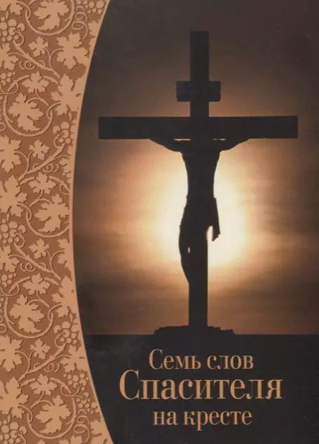 Обложка книги "Семь слов Спасителя на кресте"
