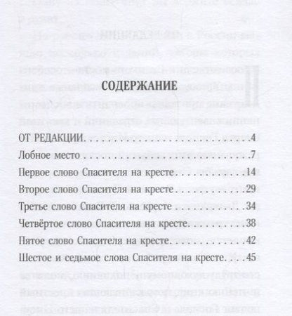 Фотография книги "Семь слов Спасителя на кресте"