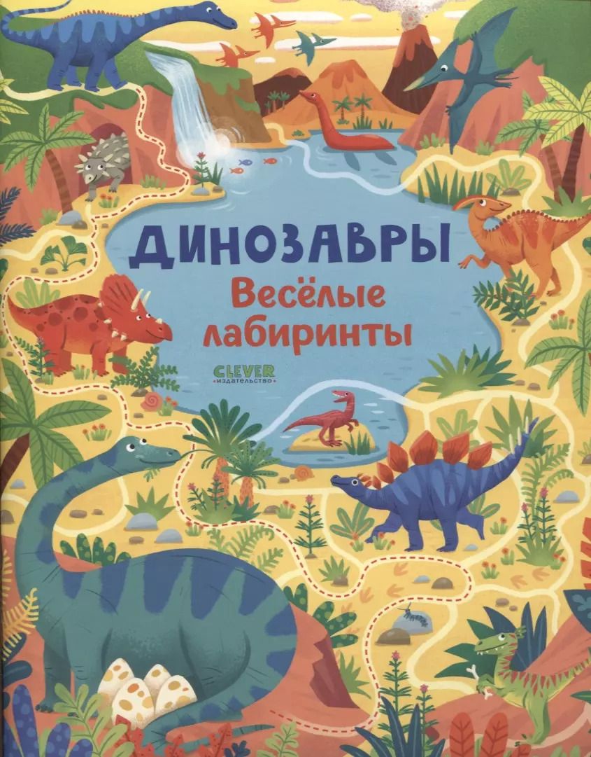Обложка книги "Сэм Смит: Динозавры. Веселые лабиринты"