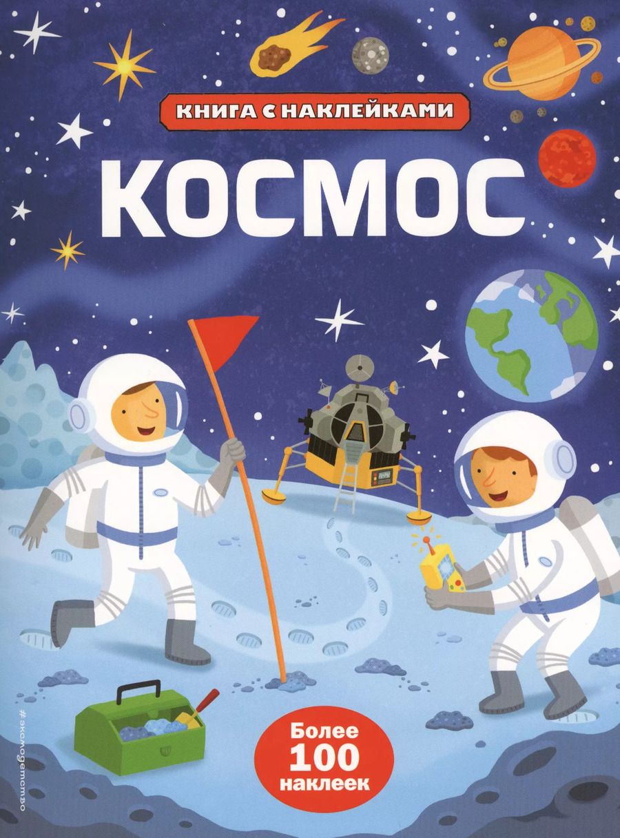 Обложка книги "Сэм Смит: Космос (с наклейками)"