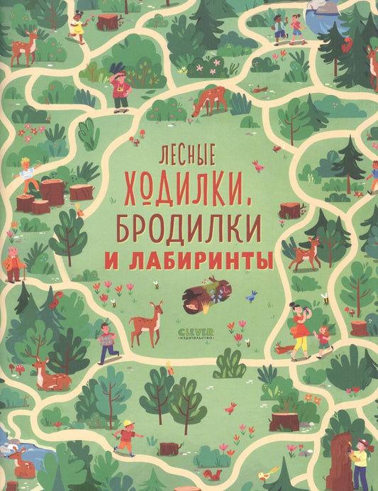 Обложка книги "Сэм Смит: Лесные ходилки, бродилки и лабиринты"