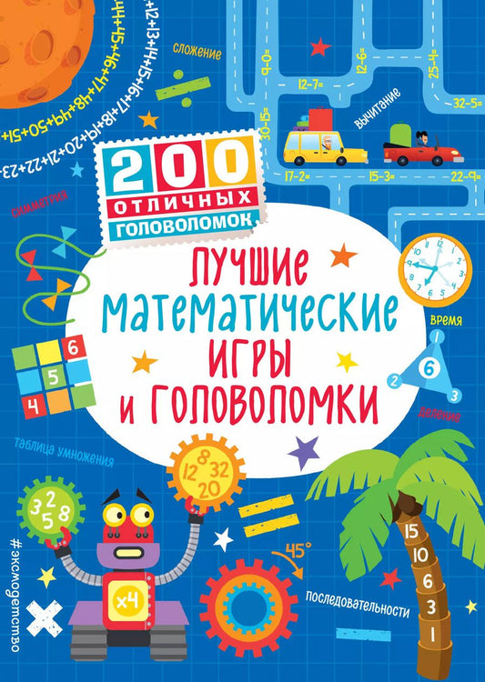 Обложка книги "Сэм Смит: Лучшие математические игры и головоломки"