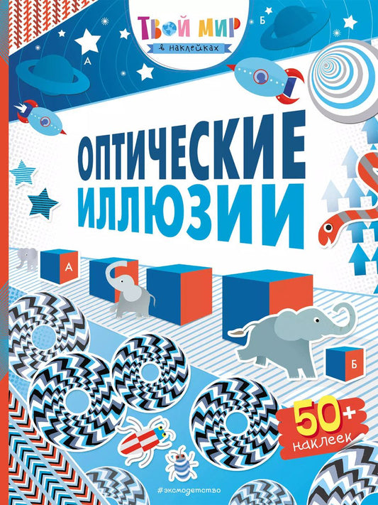 Обложка книги "Сэм Таплин: Оптические иллюзии (с наклейками)"