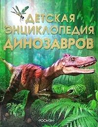 Обложка книги "Сэм Тэплин: Детская энциклопедия динозавров"