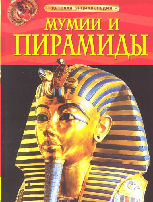 Обложка книги "Сэм Тэплин: Мумии и пирамиды."