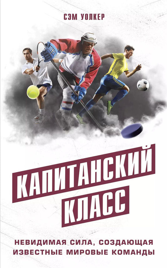 Обложка книги "Сэм Уолкер: Капитанский класс: невидимая сила, создающая известные мировые команды"
