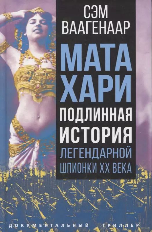 Обложка книги "Сэм Ваагенаар: Мата Хари. Подлинная история легендарной шпионки XX века"