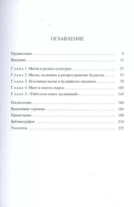 Фотография книги "Сэм ван: Буддийская магия. Столетия прорицания, целительства и чародейства"