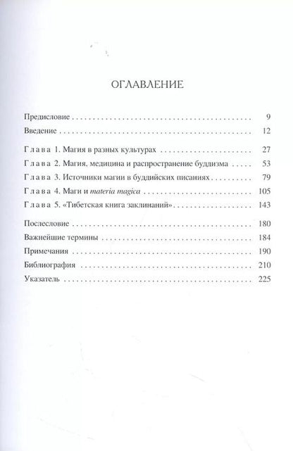 Фотография книги "Сэм ван: Буддийская магия. Столетия прорицания, целительства и чародейства"
