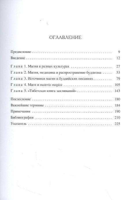 Фотография книги "Сэм ван: Буддийская магия. Столетия прорицания, целительства и чародейства"