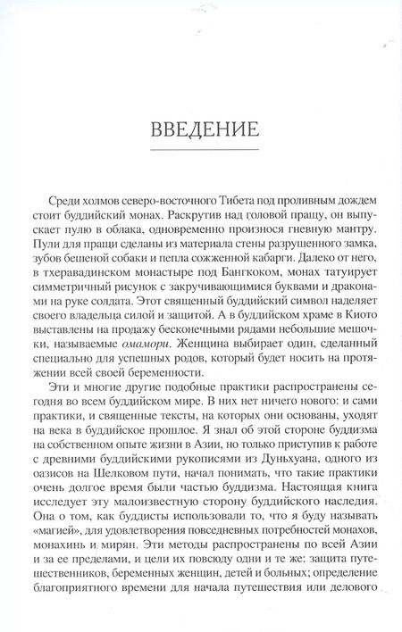 Фотография книги "Сэм ван: Буддийская магия. Столетия прорицания, целительства и чародейства"
