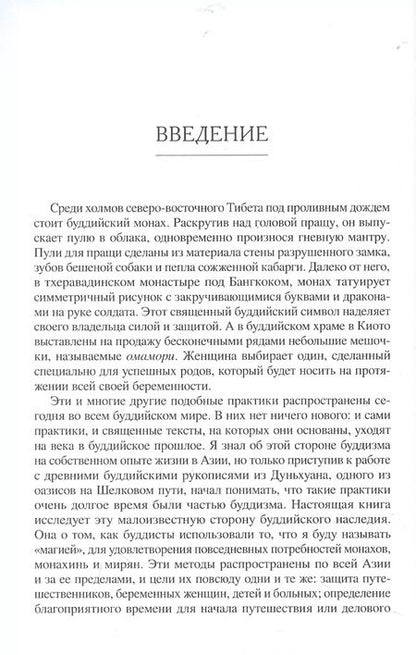 Фотография книги "Сэм ван: Буддийская магия. Столетия прорицания, целительства и чародейства"
