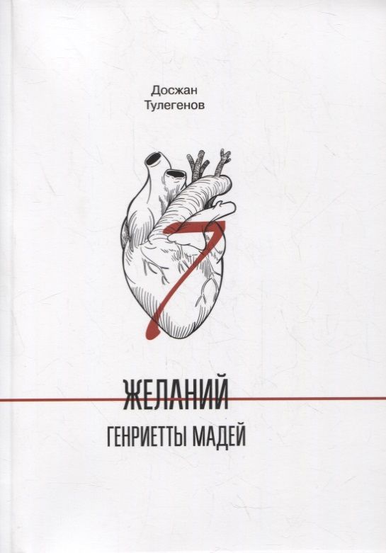 Обложка книги "Семь желаний Генриетты Мадей"
