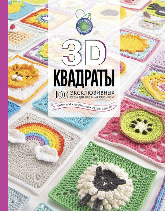Обложка книги "Семаан, Мур, Мур: 3D квадраты. 100 эксклюзивных схем для вязания крючком"
