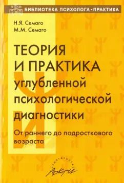 Обложка книги "Семаго, Семаго: Теория и практика углубленной психологической диагностики. От раннего до подросткового возраста"