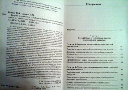 Фотография книги "Семаго, Семаго: Теория и практика углубленной психологической диагностики. От раннего до подросткового возраста"