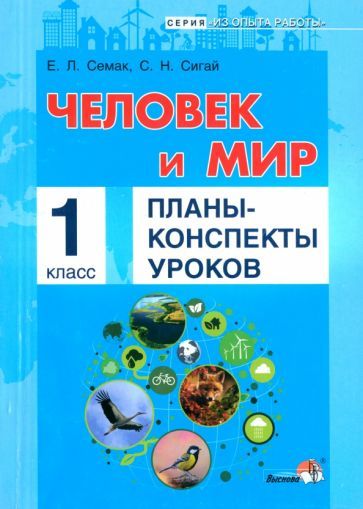 Обложка книги "Семак, Сигай: Человек и мир. 1 класс. Планы-конспекты уроков"