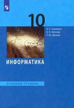 Обложка книги "Семакин, Хеннер, Шеина: Информатика. 10 класс. Учебник. Базовый уровень. ФГОС"