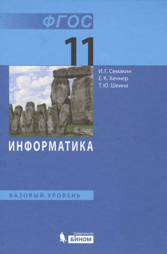 Обложка книги "Семакин, Хеннер, Шеина: Информатика. 11 класс. Базовый уровень"