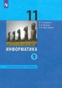 Обложка книги "Семакин, Хеннер, Шестакова: Информатика. 11 класс. Учебник. Углубленный уровень. В 2-х частях. ФГОС"