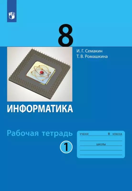 Обложка книги "Семакин, Ромашкина: Информатика. 8 класс. Рабочая тетрадь. В двух частях. Часть 1"