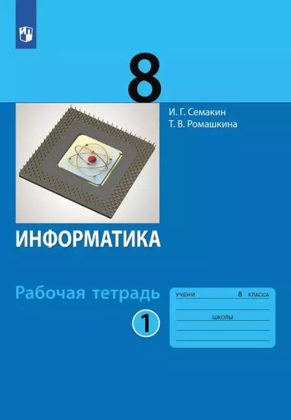 Обложка книги "Семакин, Ромашкина: Информатика. 8 класс. Рабочая тетрадь. В двух частях. Часть 1"