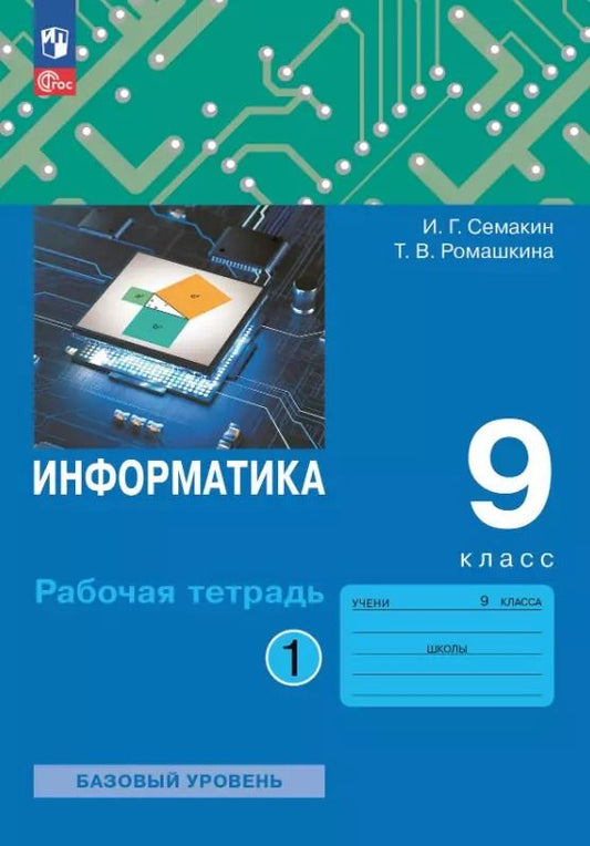 Обложка книги "Семакин, Ромашкина: Информатика. 9 класс. Базовый уровень. Рабочая тетрадь. В двух частях. Часть 1"