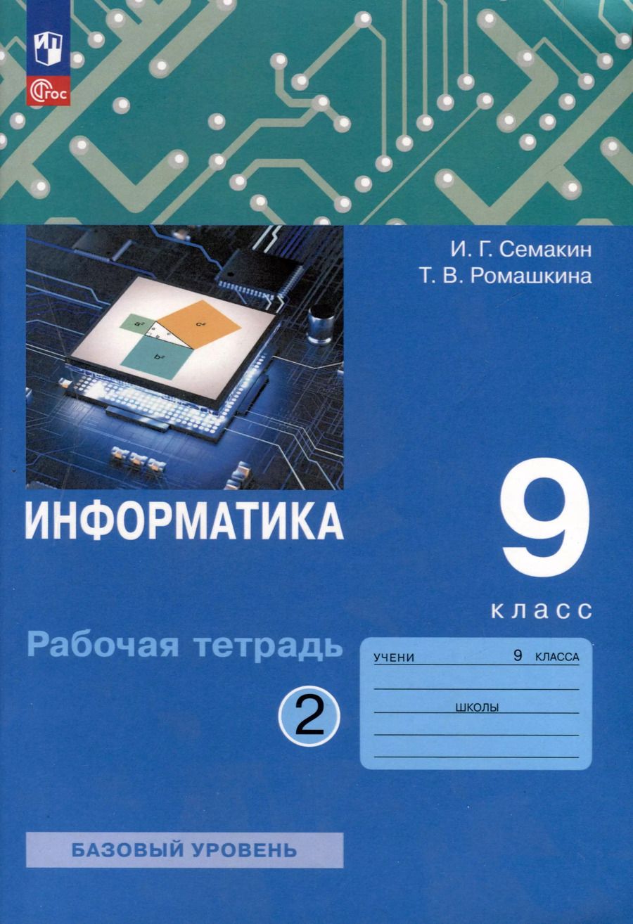 Обложка книги "Семакин, Ромашкина: Информатика. 9 класс. Рабочая тетрадь. В 2 частях . Часть 2"