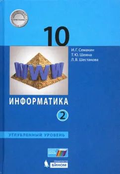 Обложка книги "Семакин, Шеина, Шестакова: Информатика. 10 класс. Учебник. Углубленный уровень. В 2-х частях. ФП"