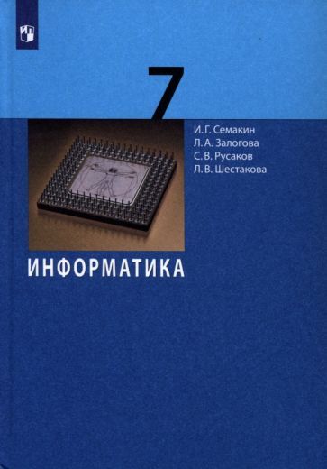 Обложка книги "Семакин, Залогова, Русаков: Информатика. 7 класс. Учебник"
