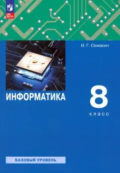 Обложка книги "Семакин, Залогова, Русаков: Информатика. 8 класс. Учебное пособие. Базовый уровень. ФГОС"