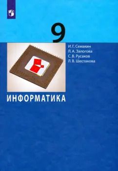 Обложка книги "Семакин, Залогова, Русаков: Информатика. 9 класс. Учебник. ФГОС"