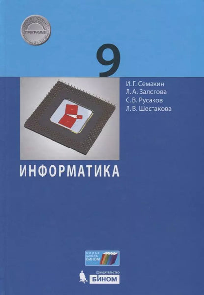 Обложка книги "Семакин, Залогова, Русаков: Информатика. 9 класс. Учебник"
