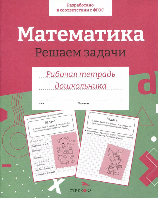 Обложка книги "Семакина, Маврина: Математика. Решаем задачи. Рабочая тетрадь"