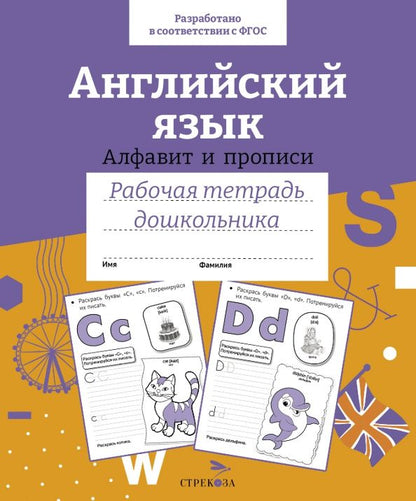 Обложка книги "Семакина, Васильева: Английский язык. Алфавит и прописи. Рабочая тетрадь дошкольника. ФГОС"