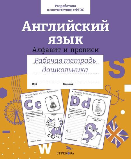 Фотография книги "Семакина, Васильева: Английский язык. Алфавит и прописи. Рабочая тетрадь дошкольника. ФГОС"