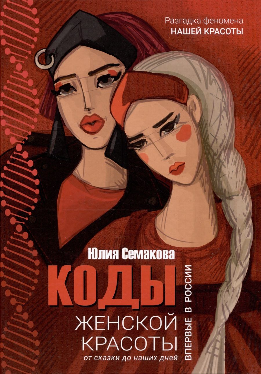 Обложка книги "Семакова: Коды женской красоты. От сказки до наших дней"