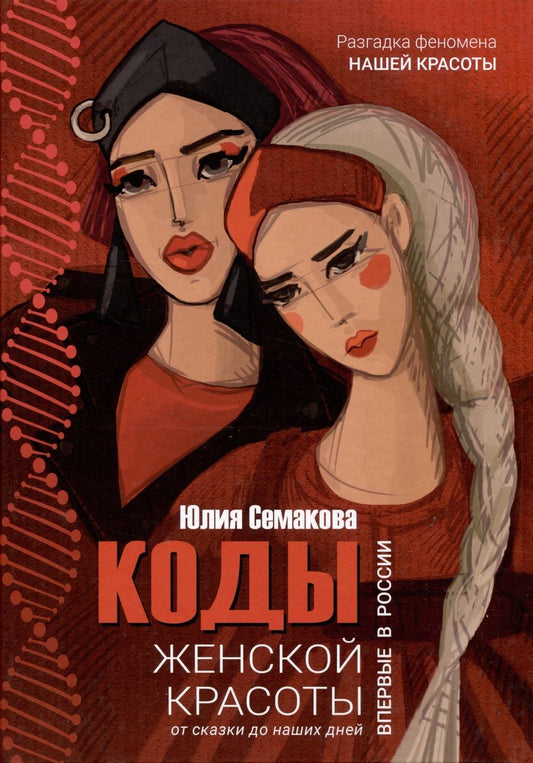Обложка книги "Семакова: Коды женской красоты. От сказки до наших дней"