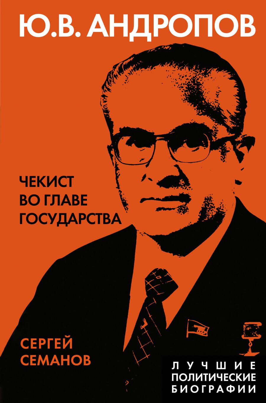 Обложка книги "Семанов: Андропов. Чекист во главе государства"