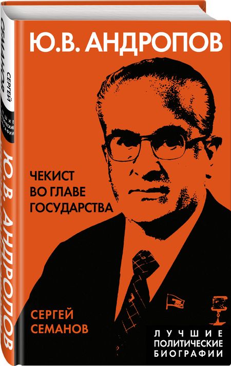 Фотография книги "Семанов: Андропов. Чекист во главе государства"