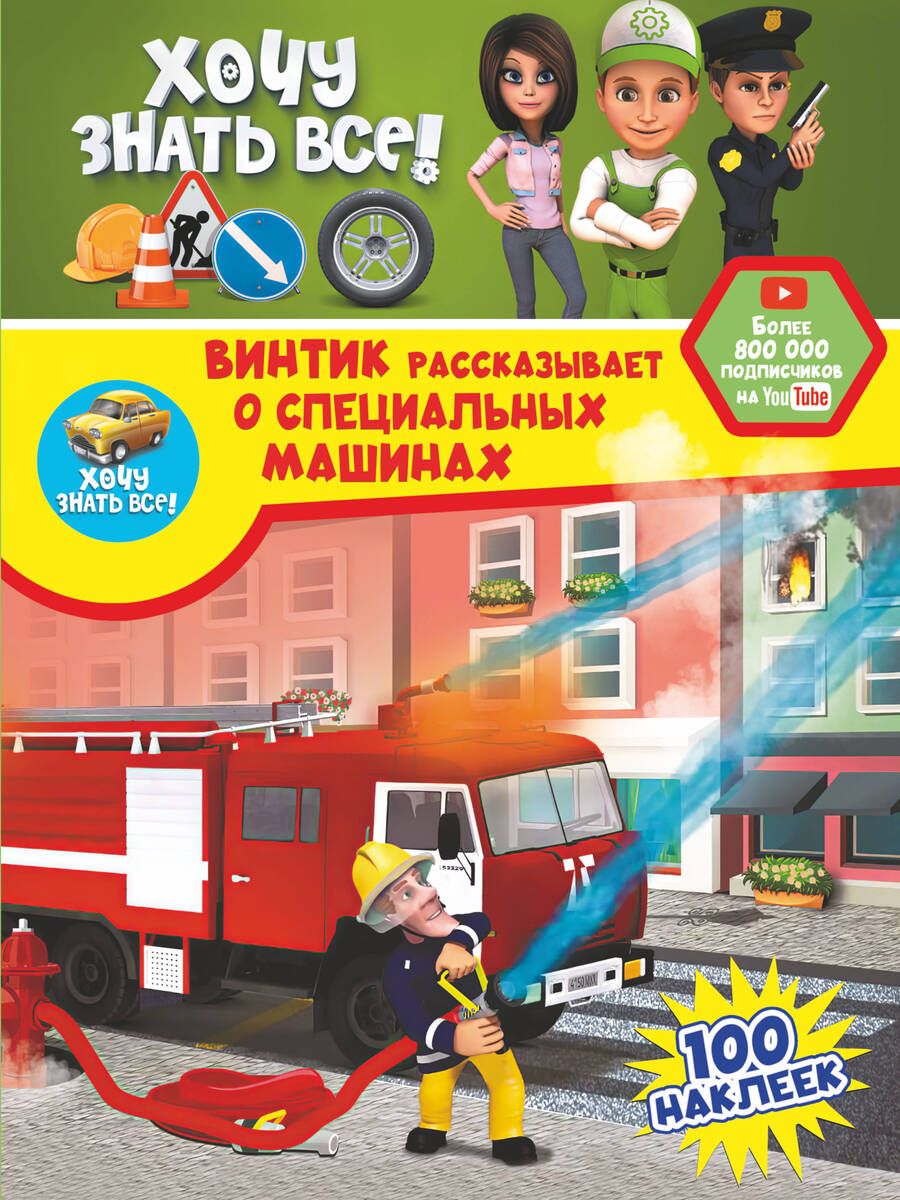 Обложка книги "Семчук, Лиса: Винтик рассказывает о специальных машинах"