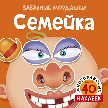 Обложка книги "Семейка (с наклейками)"