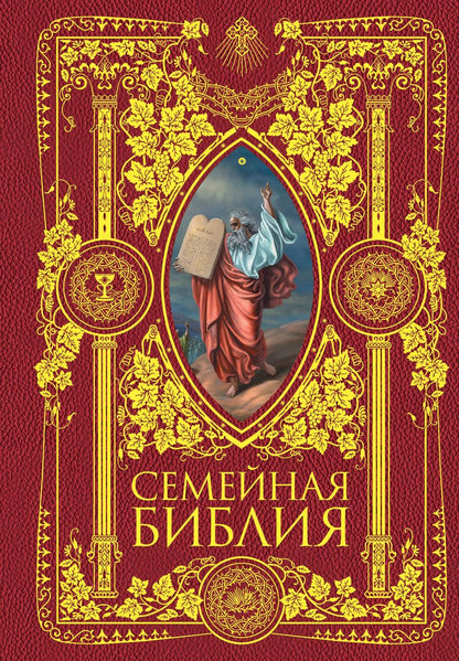 Обложка книги "Семейная Библия. Рассказы из Священной истории Ветхого и Нового Завета. 2-е издание (новое оформление)"