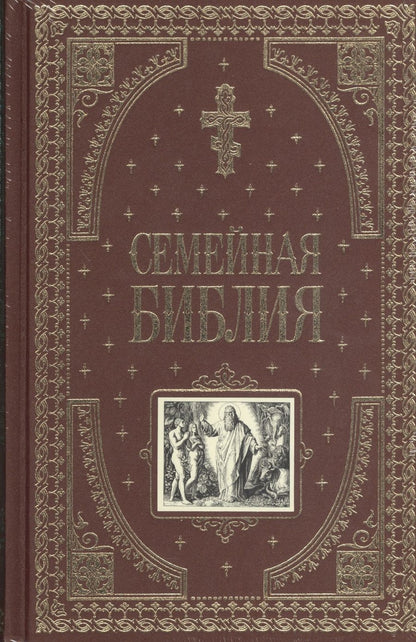 Обложка книги "Семейная библия"