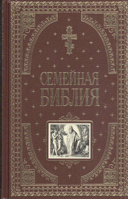 Обложка книги "Семейная библия"