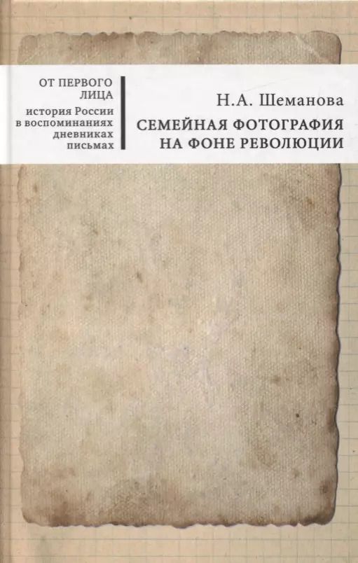 Обложка книги "Семейная фотография на фоне революции"
