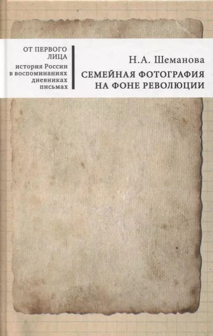 Обложка книги "Семейная фотография на фоне революции"