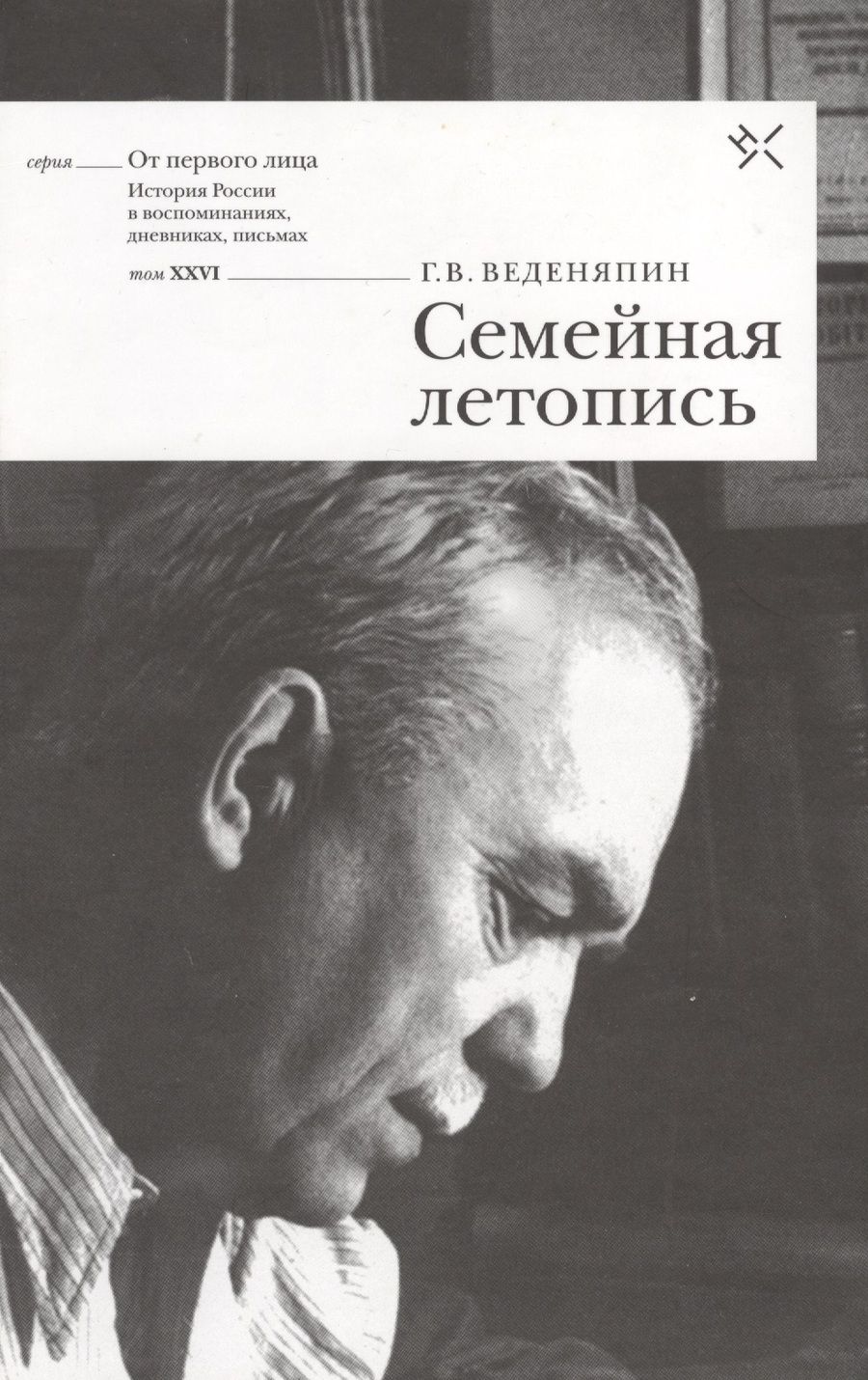 Обложка книги "Семейная летопись (ОтПерЛиц ИстРосВоспДневнПис) Веденяпин"