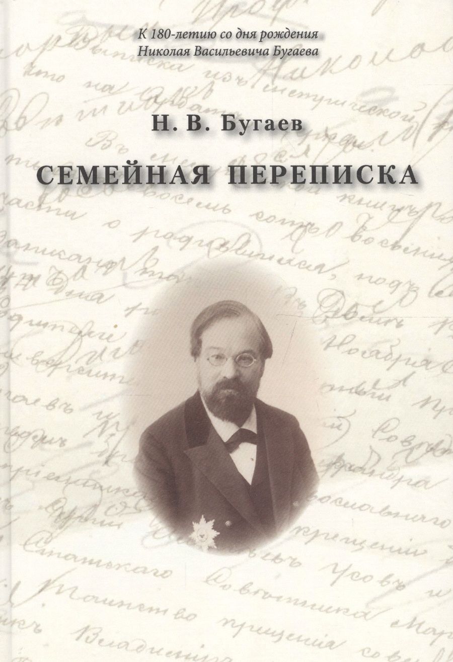 Обложка книги "Семейная переписка"