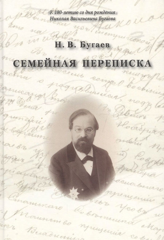 Обложка книги "Семейная переписка"